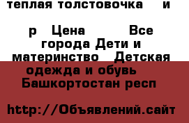 теплая толстовочка 80 и 92р › Цена ­ 300 - Все города Дети и материнство » Детская одежда и обувь   . Башкортостан респ.